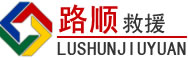 象山道路救援